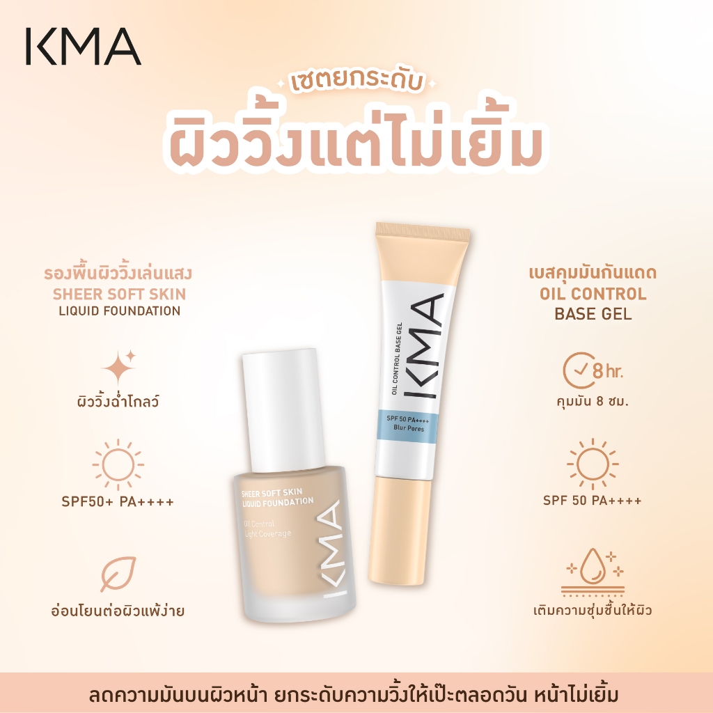 (ซื้อคู่ถูกกว่า เซต2ชิ้น) ชุดเซ็ตหน้าวิ้งแต่ไม่เยิ้ม รองพื้น Sheer Soft Skin Liquid Foundation + Oil Control Base Gel