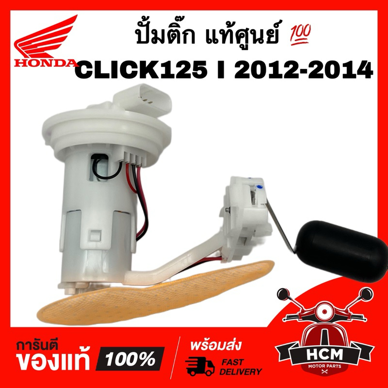 ปั้มติ๊ก CLICK125 I 2012 2013 2014 / คลิก125 I 2012 2013 2014 แท้ศูนย์ 💯 16700-KZR-604 ปั้มน้ำมันเชื