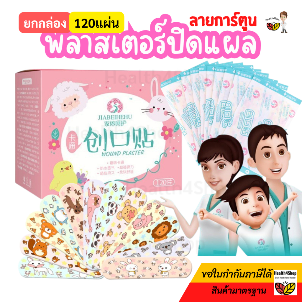 P62 พร้อมส่ง แบบทึบ พลาสเตอร์ปิดแผล กันน้ำ 120แผ่น/กล่อง พลาสเตอร์ปิดแผลลายการ์ตูน พาสเตอร์ยา แผ่นปิดแผลอเนกประสงค์
