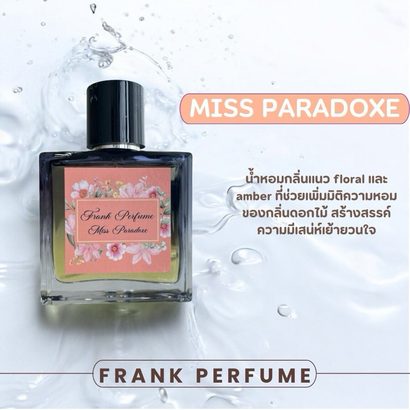 น้ำหอม FRANK PERFUME กลิ่น Miss Paradoxe