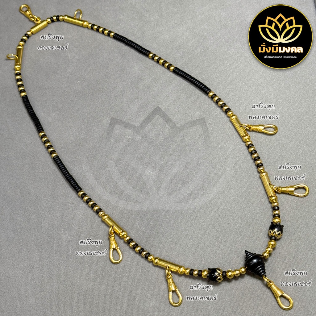 [SPX] ฟรี แหนบพระ มั่งมีมงคล สร้อยพระ สร้อยพระห้อย 5-8 องค์หรือห้อยปลอกตะกรุด สปริงพุกแท้ทองเลเซอร์ เปลี่ยนพระง่าย