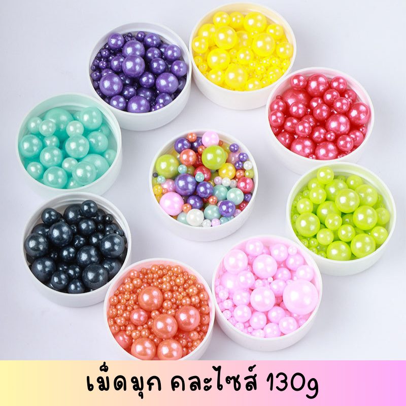 น้ำตาลแต่งเค้ก เม็ดมุกกลม ตกแต่งเบเกอรี่ มีหลายสี (130g คละไซส์)