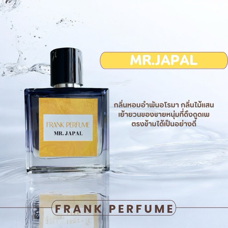 น้ำหอม FRANK PERFUME กลิ่น Mr Japal