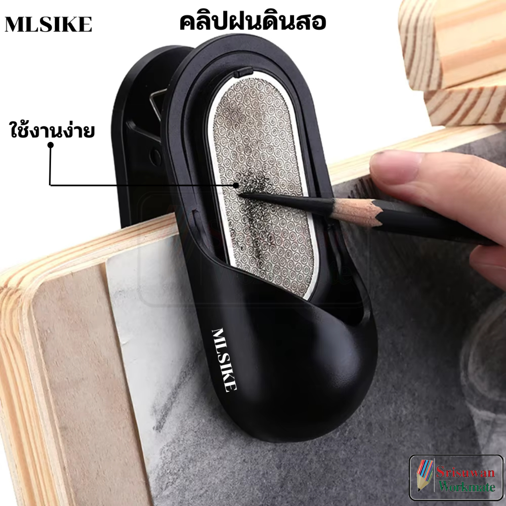 MLSIKE No.3069 Pencil Grinder คลิปฝนดินสอ Pencil Lead Grinder ที่ฝนดินสอ ตะไบดินสอเหลาดินสอ แบบคลิปหนีบ RUJI