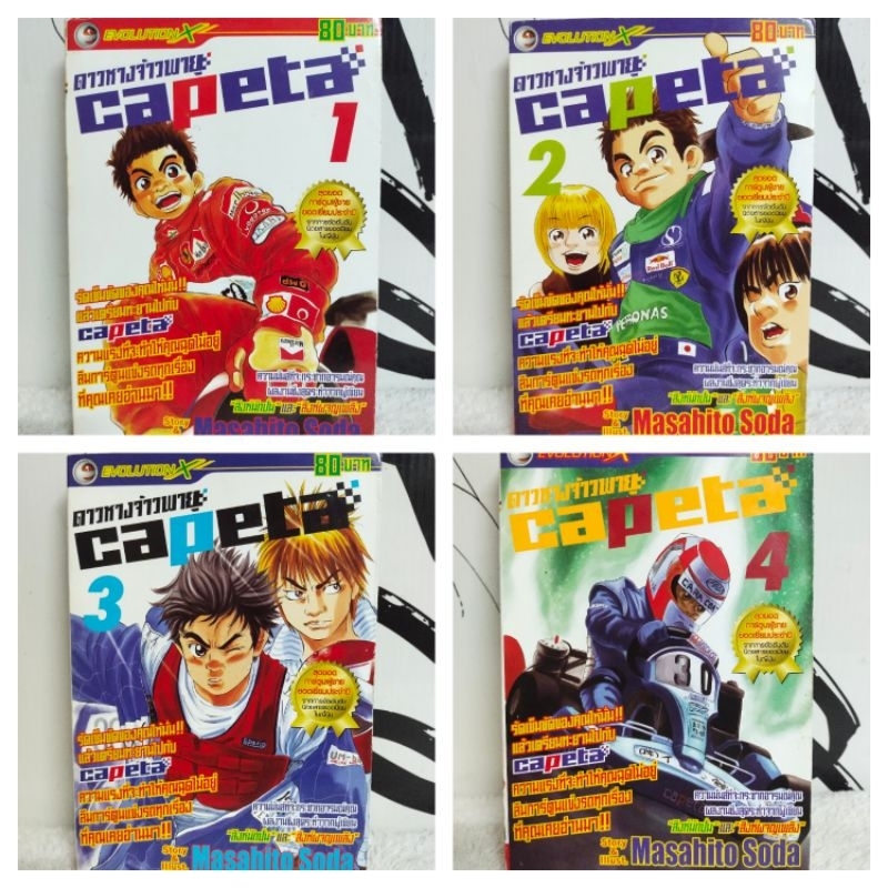 หนังสือการ์ตูน/ดาวหางจ้าวพายุ Capeta (Masahito Soda)/หนังสือมือสอง/พร้อมส่ง