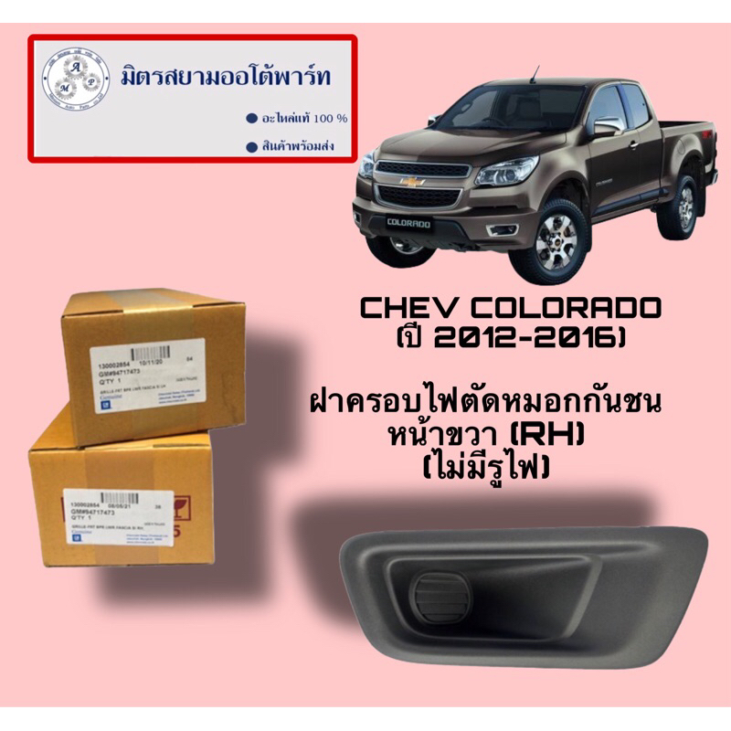 ฝาครอบไฟตัดหมอกหน้าขวา(R)(ไม่มีไฟ) CHEVROLET COLORADO(ไม่มั่นใจสอบถามก่อนสั่ง) (94717473)