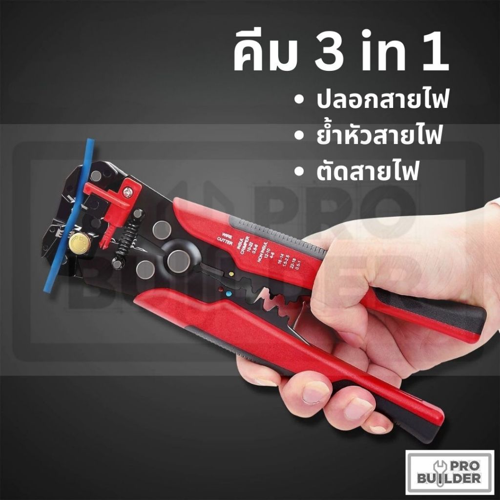 คีมปลอกสายไฟ คีมตัดสายไฟ คีมย้ำสายไฟ 3in1 อันเดียวทั้งปอก ตัด ย้ำขั้วสายไฟ