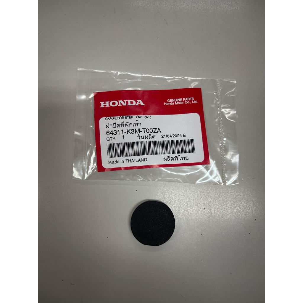 ฝาปิดน็อตที่วางเท้า สีดำ สีน้ำตาล HONDA GIORNO เเท้ศูนย์ ชิ้นละ รหัส64311-K3M