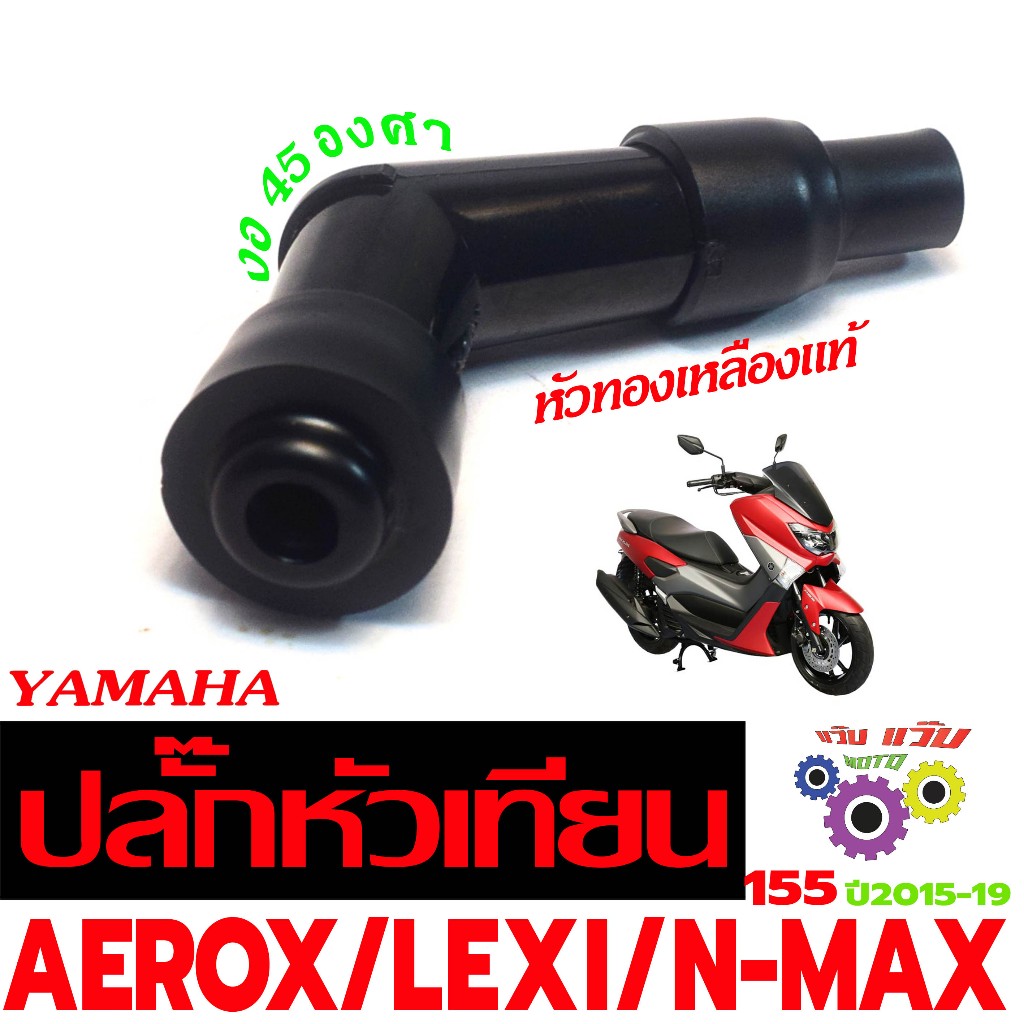 ปลั๊กหัวเทียนเดิม เอ็นแมก/ปลั้กหัวเทียนเดิม รุ่น AEROX/LEXI/N-MAX 15-19(งอ 45 องศา)งานอะไหล่เกรดศูนย