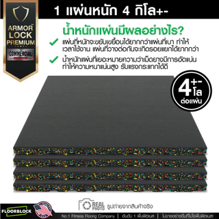 แผ่นยางกันกระแทก 50x50 รุ่น ARMOR-LOCK PREMIUM (หนา 20มม.) ชุด 4 แผ่น 1 ตารางเมตร