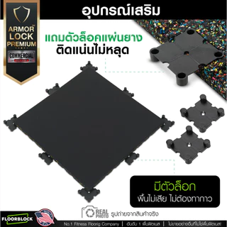 แผ่นยางกันกระแทก 50x50 รุ่น ARMOR-LOCK PREMIUM (หนา 25มม.) ชุด 4 แผ่น 1 ตารางเมตร
