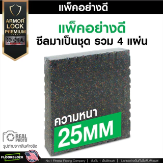 แผ่นยางกันกระแทก 50x50 รุ่น ARMOR-LOCK PREMIUM (หนา 25มม.) ชุด 4 แผ่น 1 ตารางเมตร