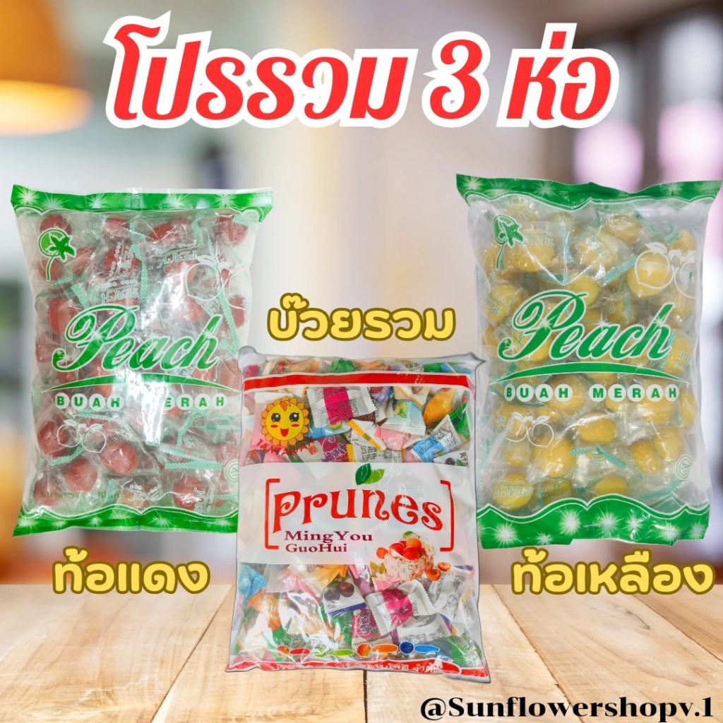 โปรรวม 3 ห่อ บ๊วยรวมรส ท้อแดง ท้อเหลือง ลูกพีชแช่อิ่ม ( 1 กิโลX3 )