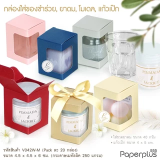 555paperplus กล่องขนาดเล็ก กล่องใส่ยาดม กล่องใส่ของชำร่วย คราฟท์/เมทัลลิค (20ใบ) (V041W/V042W)