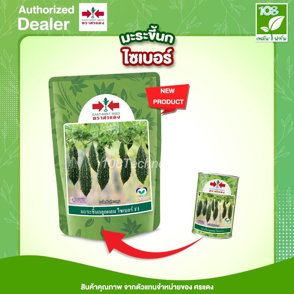 เมล็ดพันธุ์ มะระขี้นก ไซเบอร์ ตราศรแดง ขนาด 100 กรัม