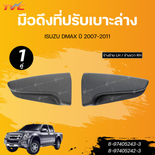 แท้ศูนย์ ISUZU มือดึงที่ปรับเบาะล่าง DMAX ปี 2007-2011 LH (8…