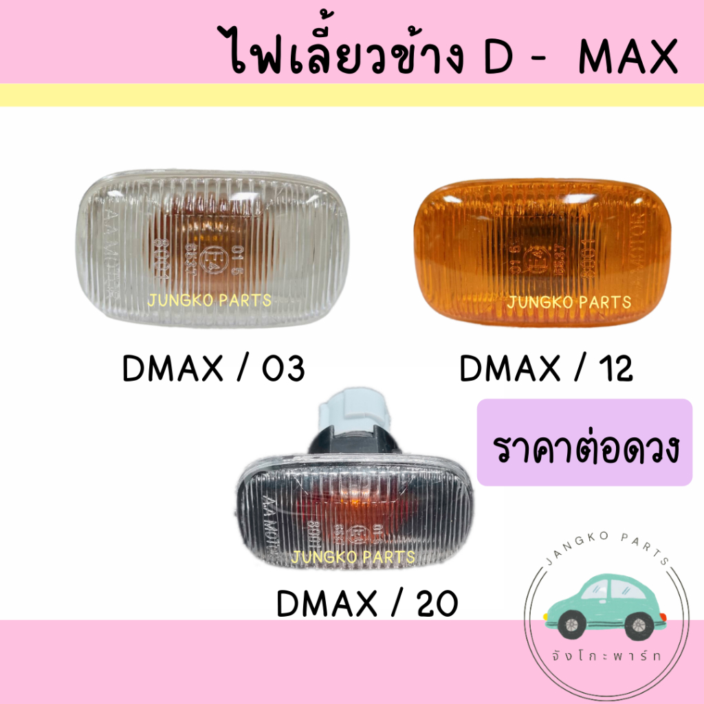 ไฟเลี้ยวข้าง ISUZU อีซูซุ  DMAX ดีเแม็กซ์  ปี 2003 - ON  พร้อมหลอดไฟ ยี่ห้อ AA MOTOR ( ราคาต่อดวง )