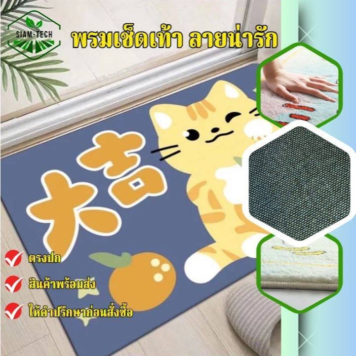 พรมเช็ดเท้า ขนาด 40*60 ลายน่ารัก ซื้้อเป็นของขวัญ ใช้แต่งบ้าน คอนโด ให้สวยโดดเด่นด้วยพรมลวดลายน่ารัก