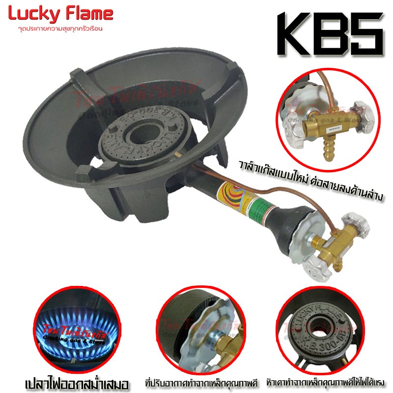 Lucky Flame หัวเตาแก๊สแรงดันสูง KB5 (วาล์วแก๊สต่อสายแก๊สลงด้านล่าง) หัวเตาแท้