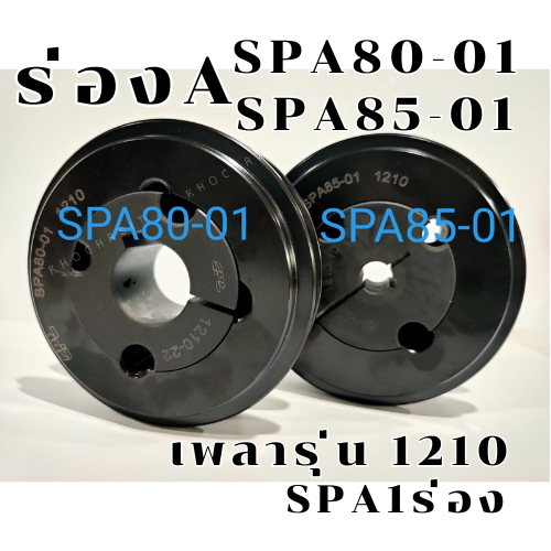 SPA80 SPA85 1ร่อง มู่เลย์ มูเลย์ พลูเล่ย์ Pulley SPA80-01,SPA85-01 ร่อง A, 1 Groove  ขนาดรูเพลา1210