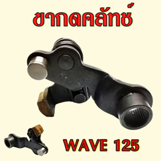 ขากดครัช ขากดคลัทช์ wave125 ชุดขากดคลัทเวฟ125 อะไหล่ รถ มอเต…