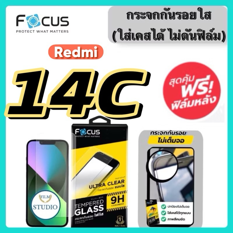 Focus กระจกนิรภัยแบบใส(ใส่เคสได้ ไม่ดันฟิล์ม) สำหรับรุ่น Redmi 14C แถมฟรีฟิล์มหลัง