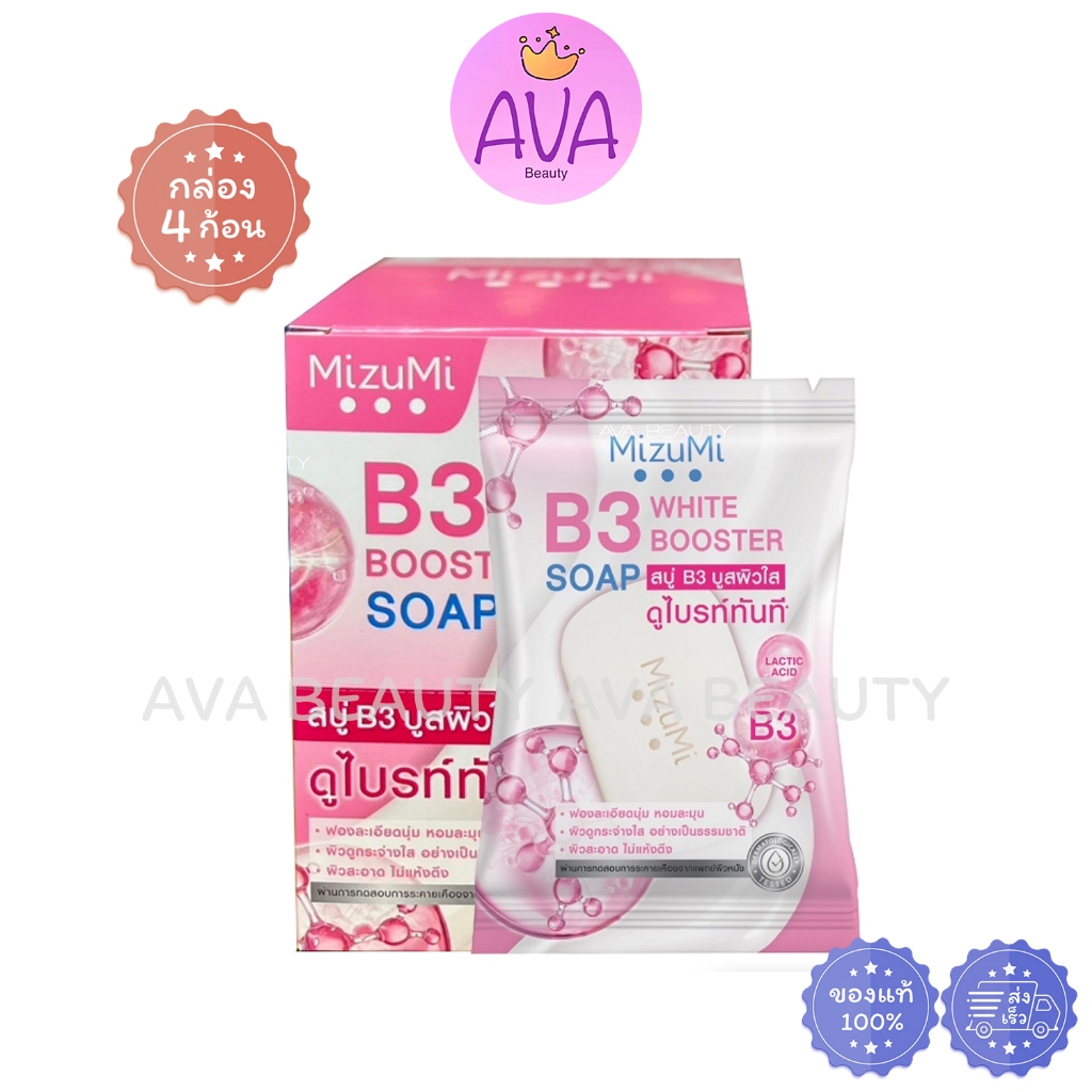 (4ก้อน/กล่อง) Mizumi B3 soap white booster Soap มิซึมิ สบู่ B3 บูสผิวใส ดูไบรท์ทันที (9189)