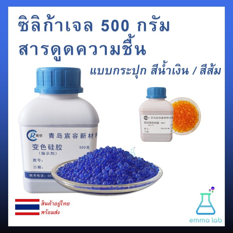 ซิลิก้าเจล สารดูดความชื้นแบบกระปุก ขนาด 500 กรัม สีน้ำเงินและสีส้ม