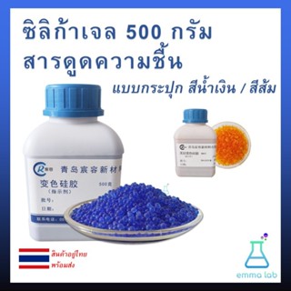 ซิลิก้าเจล สารดูดความชื้นแบบกระปุก ขนาด 500 กรัม สีน้ำเงินแล…