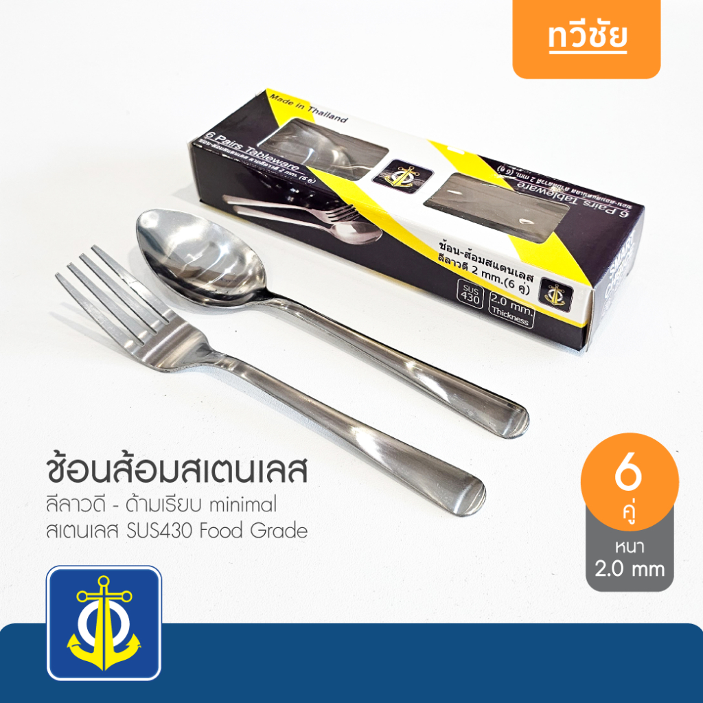 สมอ ช้อนส้อมสเตนเลส 6 คู่ เรียบ minimal หนา 2 mm ลายลีลาวดี ช้อนคาว ช้อนกินข้าว no.080-77-74 #ทวีชัย