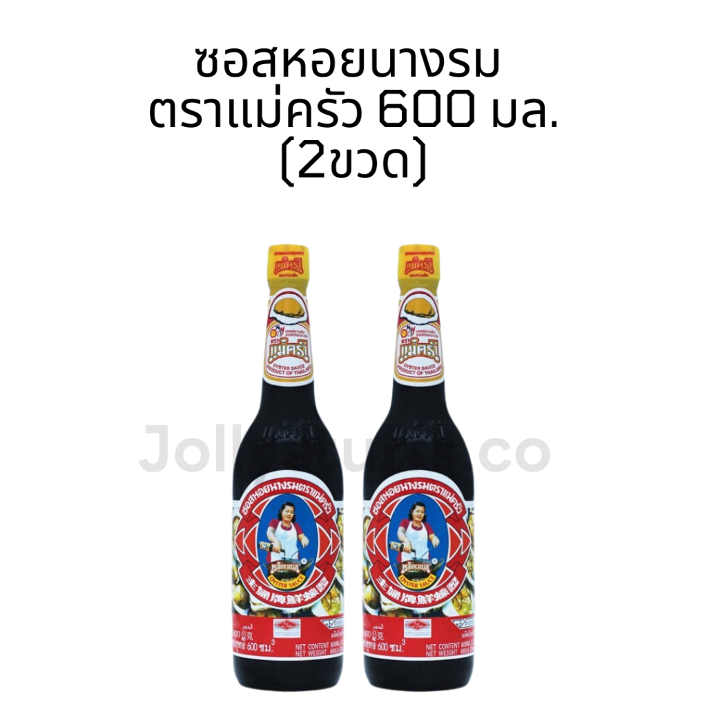 (2ขวด) ซอสหอยนางรม ตราแม่ครัว 600มล.