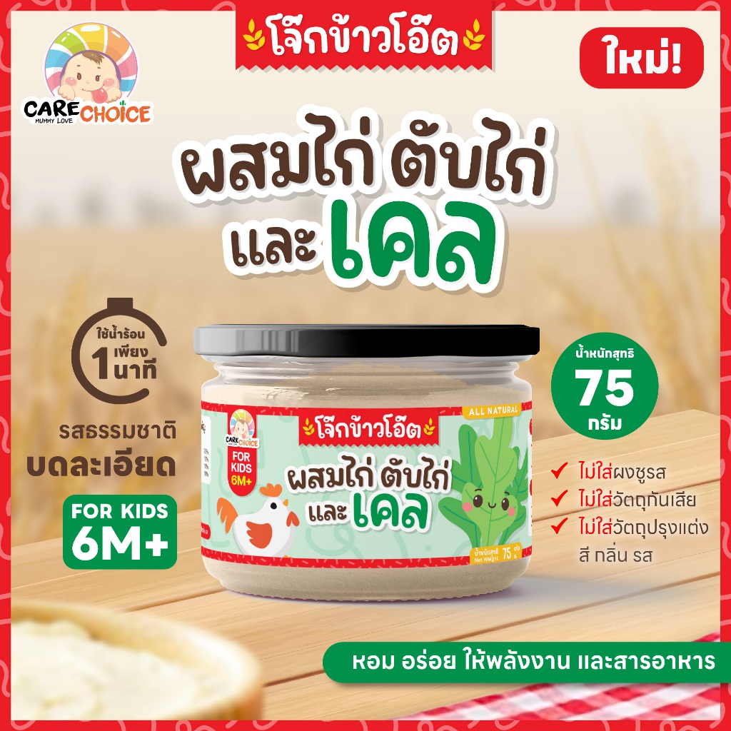 แคร์ช้อยส์ โจ๊กข้าวโอ๊ตผสมไก่ ตับไก่และเคล โจ๊กเด็ก 6M+ อาหารเสริมสำหรับเด็ก อาหารเด็ก ข้าวโอ๊ต