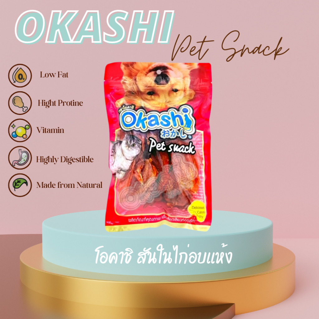 OKASHI SNACK DOG AND CAT ขนมขบเคี้ยวสำหรับสุนัข และแมว (สันในไก่อบแห้ง350 กรัม)