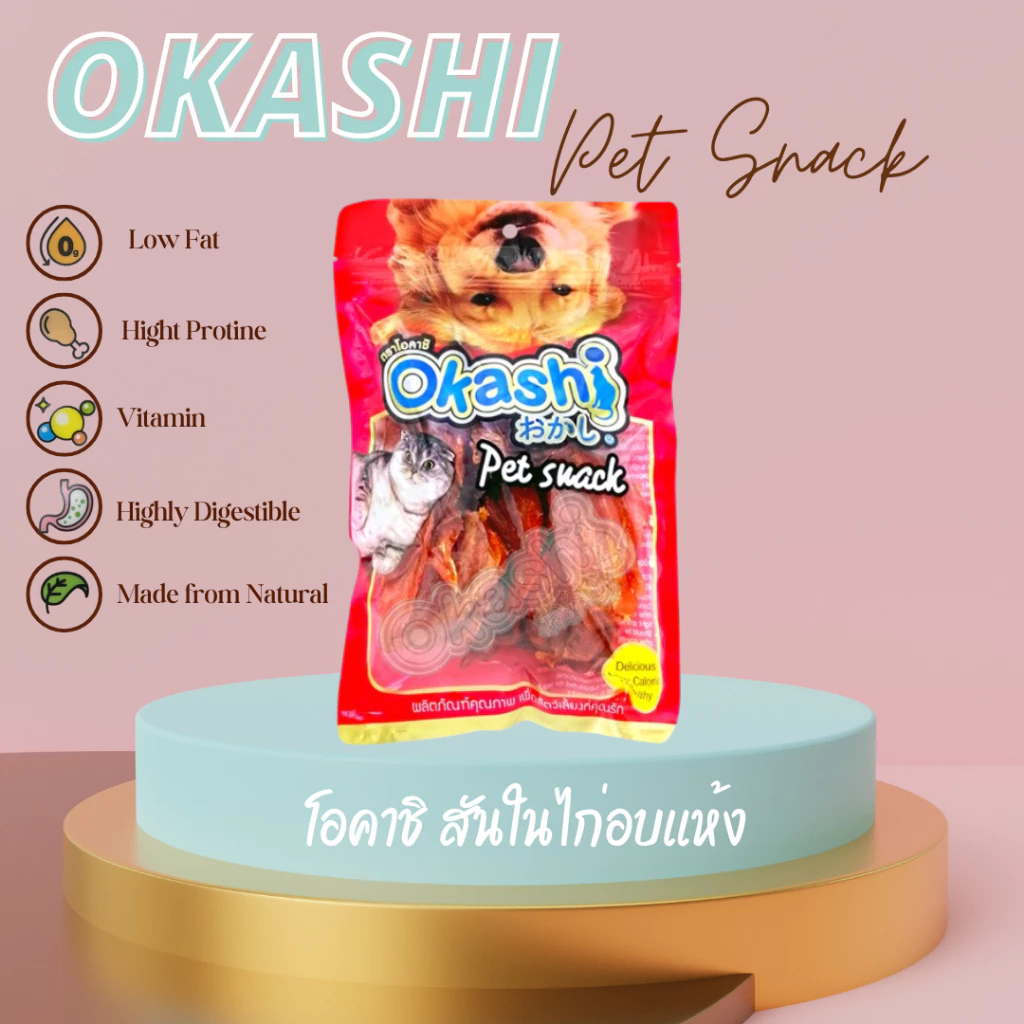 OKASHI SNACK DOG AND CAT ขนมขบเคี้ยวสำหรับสุนัข และแมว (สันในไก่อบแห้ง 300 กรัม)