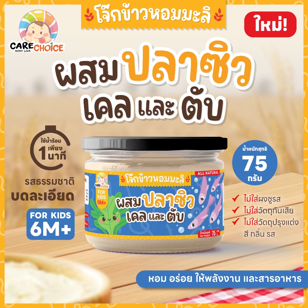 C260 แคร์ช้อยส์ โจ๊กข้าวหอมมะลิผสมปลาซิวเคลและตับ โจ๊กสำหรับเด็ก 6M+ บดละเอียด อาหารเสริมเด็ก โจ๊กเด็ก โจ๊ก