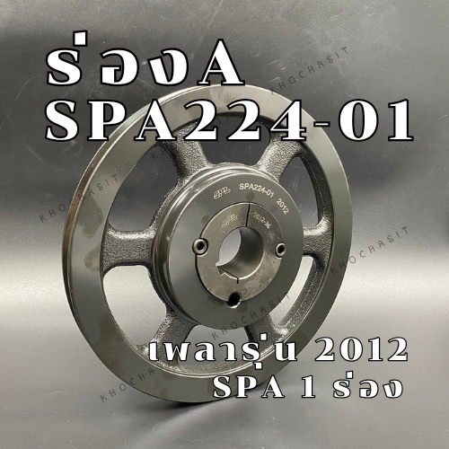 SPA224 1ร่อง มู่เลย์ มูเลย์ พลูเล่ย์ Pulley ร่อง A, 1 Groove, Pulley  SPA  224