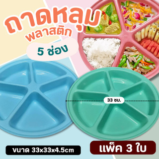 ถาดหลุมพลาสติก 5 ช่อง 32 ซม. (แพ็ค 3 คละสี) ไว้แบ่งใส่อาหาร ตามช่อง