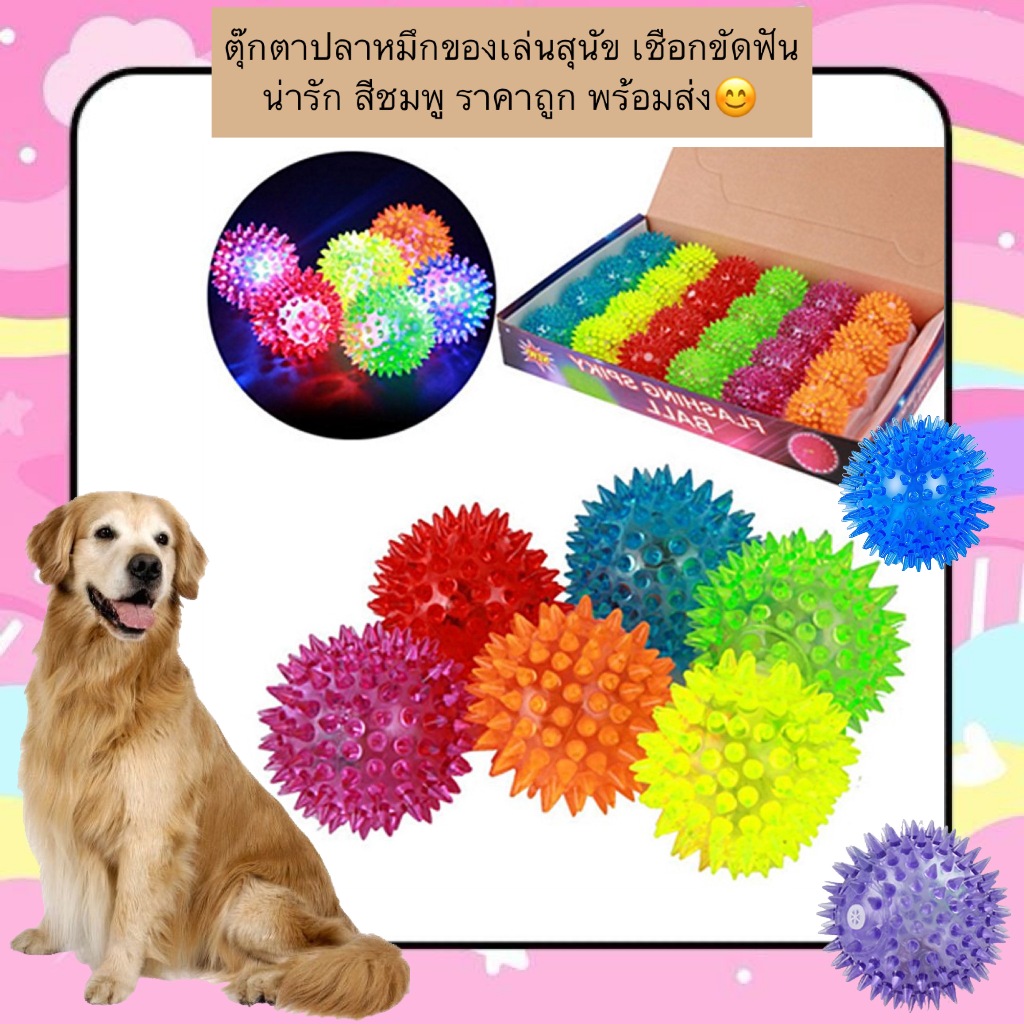 PP-1233 บอลหนามมีไฟของเล่นสุนัข (คละสี) ช่วยขัดฟัน สนุกสนาน ราคาถูก