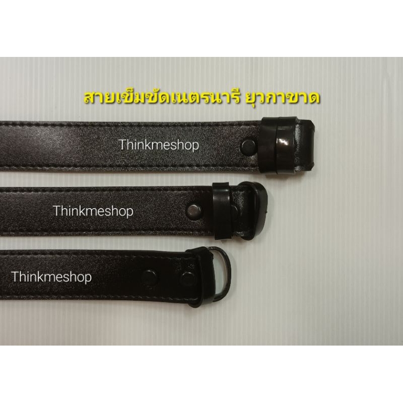 สายเข็มขัดเนตรนารี ยุวกาชาด แพ็ค 1โหล