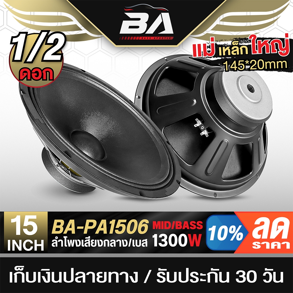 BA SOUND ดอกลำโพง 15 นิ้ว 1300วัตต์ 8OHM BA-PA1506 ลำโพงเสียงกลาง 15 นิ้ว ลำโพงกลางแจ้ง 15นิ้ว ดอก 1