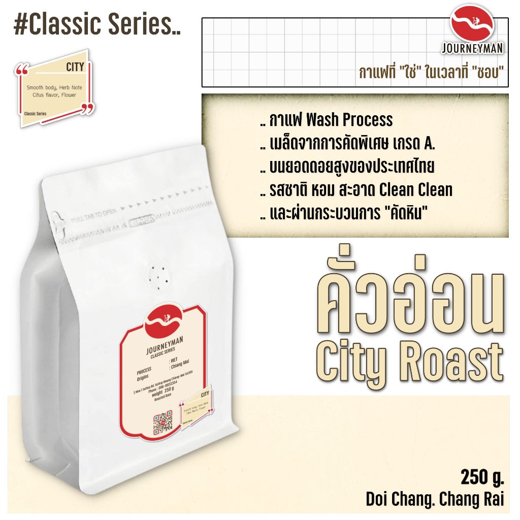 Classic Series : City Roast 250 g by JourneyMan Coffee กาแฟคั่วอ่อนในชุดคลาสสิคซีรี่ย์