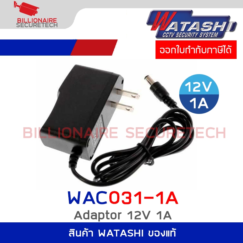 WATASHI WAC031 / WAC031-1A : Adaptor 12V 1A สำหรับกล้องวงจรปิด BY BILLIONAIRE SECURETECH