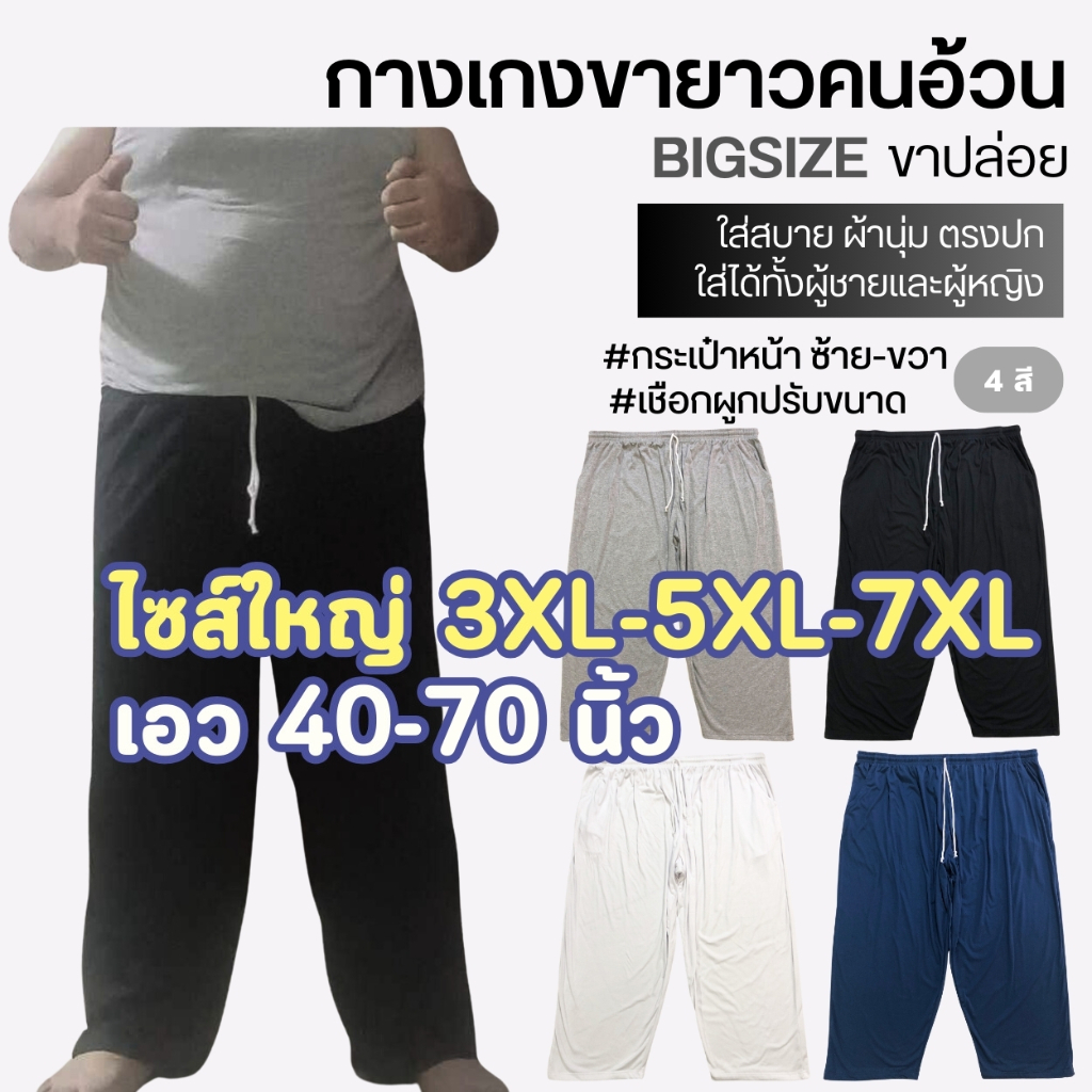 กางเกงขายาวคนอ้วน (ขาปล่อย) BigSize ถึงเอว70" ใส่สบาย มีเชือกผูกปรับขนาด ใส้ได้ทั้งผู้ชายและผู้หญิง