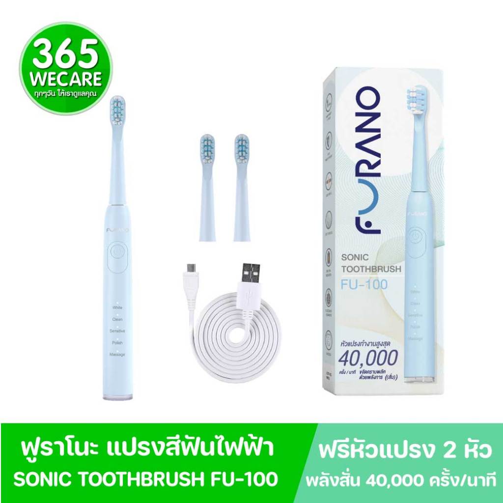 FURANO Sonic Toothbrush FU-100 Blue ฟูราโนะ แปรงสีฟันไฟฟ้า รุ่น FU-100 สีฟ้า ทำความสะอาดฟัน 365wecar