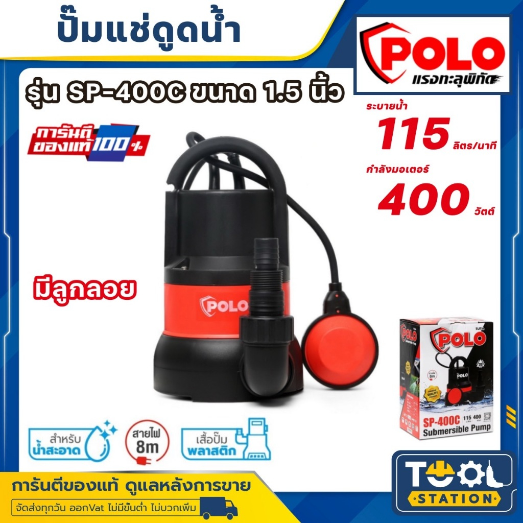 POLO ปั๊มจุ่ม รุ่น SP-400C กำลัง 400 วัตต์ ปั๊มแช่ ปั๊มไดโว่ เครื่องสูบน้ำแบบจุ่ม พร้อมลูกลอย SP400C