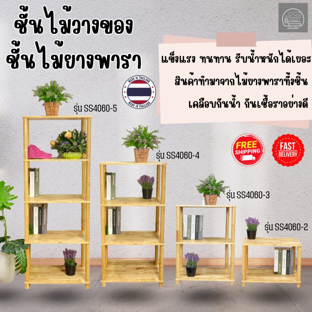 ชั้นวางของ ชั้นไม้ยางพารา 2 , 3 , 4 , 5 ชั้น หน้ากว้าง 40 ซม. ยาว 60 ซม.