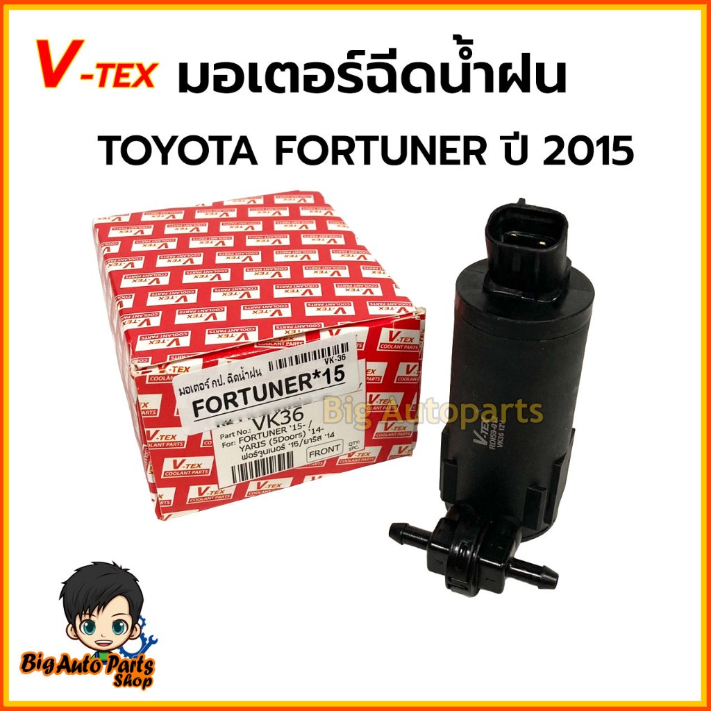มอเตอร์ฉีดน้ำกระจก มอเตอร์ฉีดน้ำฝนTOYOTA FORTUNER ปี 2015  2ท่อ  ยี่ห้อ V-TEX VK36 *030869TA