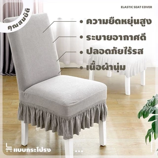 【ส่งจากกทม|พร้อมสต็อก】 ผ้าคลุมเก้าอี้ รุ่นกระโปรง แบบยืดหยุ่น ผ้านุ่มกันข่วนกันฝุ่นถอดซักได้ ปลอกเก้าอี้ chair cover