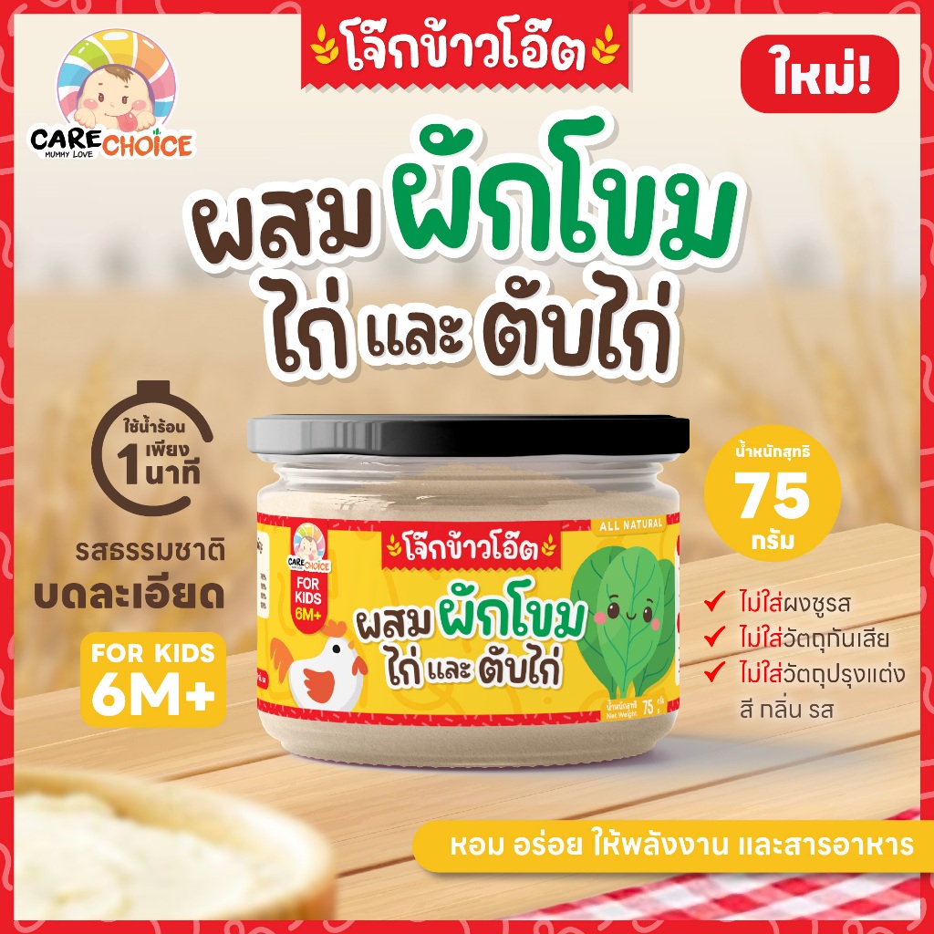 C263 แคร์ช้อยส์ โจ๊กข้าวโอ๊ตผสมผักโขมไก่และตับไก่ สำหรับเด็ก 6 เดือน+ บดละเอียด อาหารเสริมสำหรับเด็ก อาหารเด็ก โจ๊ก