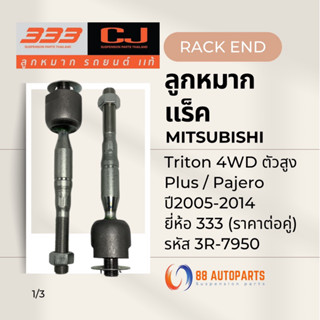 ลูกหมากแร็ค Mitsubishi Triton 4WD ตัวสูง / Plus / Pajero ปี2…